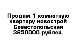 Продам 1-комнатную квартиру новострой Севастопольская 3850000 рублей.